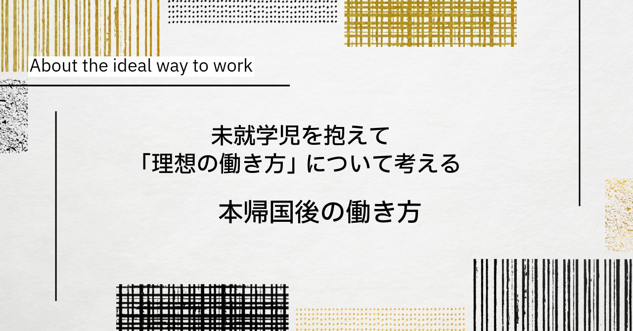 理想の働き方について